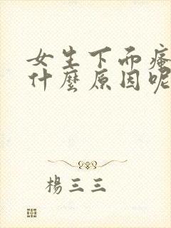 女生下面瘙痒是什么原因呢