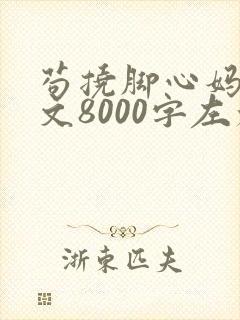苟挠脚心妈妈作文8000字左右怎么