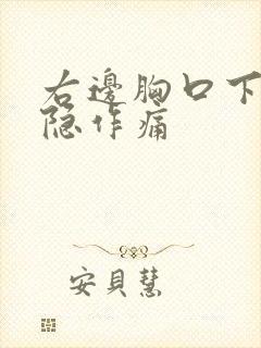 右边胸口下边隐隐作痛