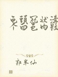 龟头冠状沟长两个白色肉粒