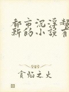 都市沉浮超前更新的小说有哪些