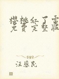 樱桃红了电视剧免费完整版封面