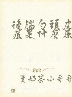 后脑勺头皮长痘痘是什么原因