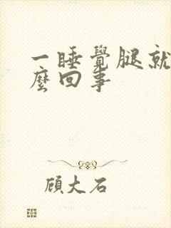 一睡觉腿就疼怎么回事