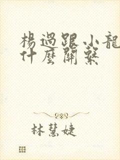 杨过跟小龙女是什么关系