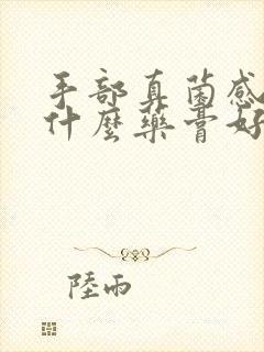 手部真菌感染涂什么药膏好