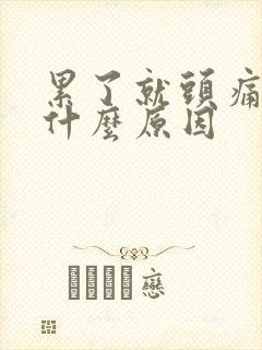 累了就头痛头晕什么原因