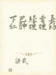 下巴经常长痘痘红肿硬硬的还疼怎么回事封面