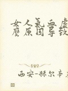 女人气血虚是什么原因导致的