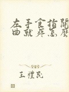 左手食指关节弯曲就疼怎么回事