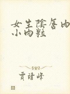 女生阴唇内侧有小肉粒