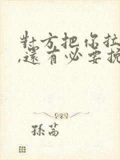 对方把你拉黑了,还有必要挽回吗?