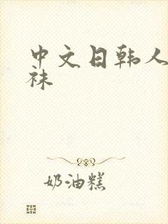 中文日韩人妻丝袜