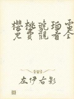 樱桃琥珀电视剧免费观看全集在线播放