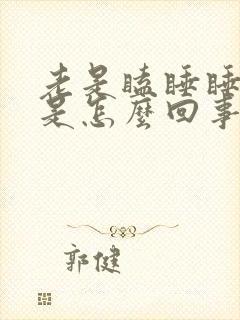 老是瞌睡睡不醒是怎么回事