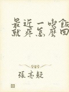 最近一吃饭肚子就疼怎么回事