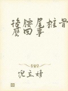 后腰尾椎骨疼怎么回事封面