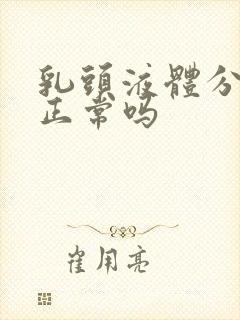 乳头液体分泌物正常吗封面