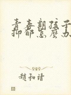 青春期孩子厌学抑郁怎么办封面