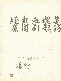 经期血块是什么原因引起的封面