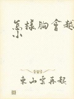 怎样胸会越来越小封面