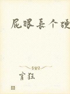 屁眼长个硬包疼封面