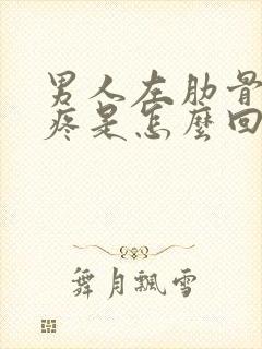 男人左肋骨下面疼是怎么回事