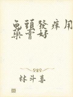 龟头发痒用什么药膏好