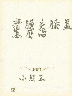 滑膜炎膝盖怕冷怎么治