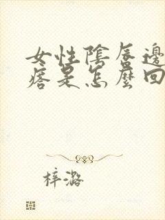 女性阴唇边有疙瘩是怎么回事封面