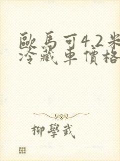 欧马可4.2米冷藏车价格多少钱封面