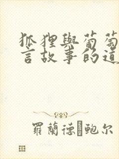 狐狸与葡萄的寓言故事的道理