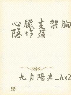 心脏支架胸口隐隐作痛