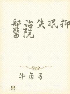 哪治失眠抑郁的医院