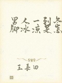 男人一到冬天手脚冰凉是怎么回事