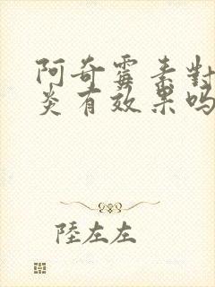 阿奇霉素对鼻窦炎有效果吗