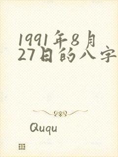 1991年8月27日的八字算命