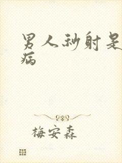 男人秒射是什么病