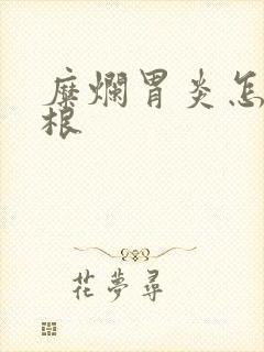 糜烂胃炎怎么治根