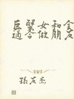 巨蟹女和金牛女适合做朋友吗