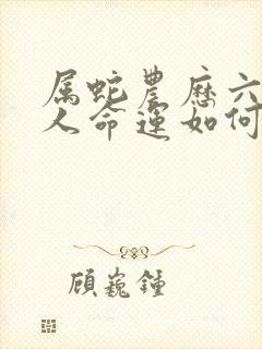 属蛇农历六月生人命运如何封面