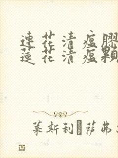 连花清瘟胶囊跟莲花清瘟颗粒一样么