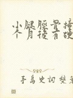 小腿胫骨撞伤一个月后有硬块