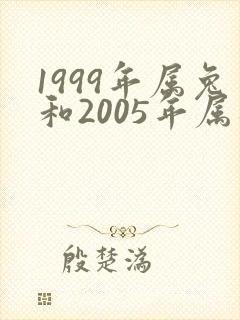 1999年属兔和2005年属鸡婚配如何
