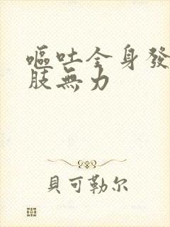 呕吐全身发冷四肢无力