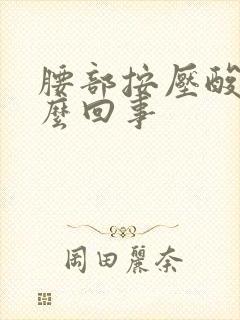 腰部按压酸胀怎么回事