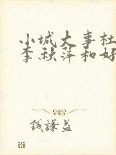 小城大事杜涛和李秋萍和好了吗