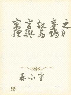 寓言故事之《狐狸与乌鸦》