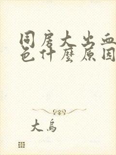 同房大出血鲜红色什么原因导致的