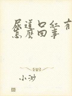 尿道口红有点疼怎么回事